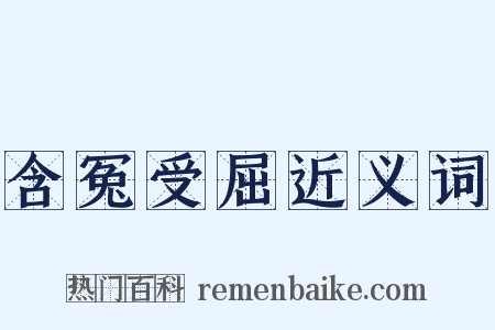 含冤受屈近义词是什么意思的图片